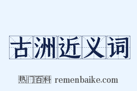 古洲近义词是什么意思的图片